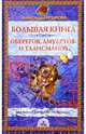 Большая книга оберегов, амулетов и талисманов, Крымова Александра 