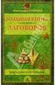 Большая книга заговоров - (Уроки опытной гадалки), Крымова Александра 
