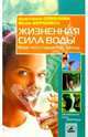 Жизненная сила воды. Ваше тело страдает от жажды - (Целительные силы природы), Семенова Анастасия Николаевна 