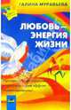 Любовь - энергия жизни, Галина Муравьева 