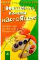 Волшебник, измени настоящее! Настрой мир на свою новую реальность!, Александр Снегирев 