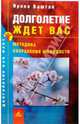 Долголетие ждет вас. Методика сохранения молодости, Ирина Ваштак 