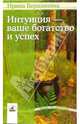 Интуиция - ваше богатство и успех, Вершинина Ирина Олеговна 
