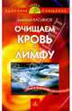 Очищаем кровь и лимфу, Касьянов Дмитрий 