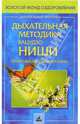 Дыхательная методика Кацудзо Ниши. Практика и комментарии, Ниши Кацудзо 