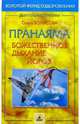 Пранаяма - божественное дыхание йогов, Ольга Борисова 
