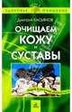 Очищаем кожу и суставы, Касьянов Дмитрий 