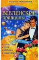 Вселенские принципы: процветание, успех, изобилие - (На волне успеха), Любимова Наталия 