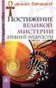 Постижение Великой мистерии древней мудрости, Анни Безант 