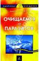 Очищаемся от паразитов, Касьянов Дмитрий 
