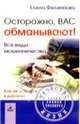 Осторожно, вас обманывают! Все виды мошенничества, Филиппова Елена Михайловна 