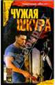 Чужая шкура, Андрей Степаненко 