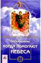 Когда помогают небеса: невыдуманные истории об Ангелах-хранителях, и не только о них, Мешарова Елена 