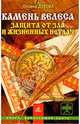 Камень Велеса. Защита от зла и жизненных неудач, Оксана Духова 