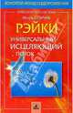 Рэйки: универсальный исцеляющий поток, Спичак Игорь Георгиевич 