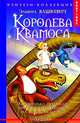 Королева Квамоса, Вашкевич Эльвира Викторовна 