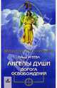 Ангелы души. Дорога освобождения, Агеева Ольга Владимировна 