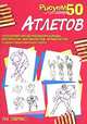 Рисуем 50 атлетов /Пер. с англ., Эймис Л.Дж. 