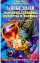 Тайные знаки. Знамения, суеверия, приметы и поверья, Гросс Павел Андреевич 