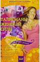 Талисманы женской силы, Салтыкова Мария 