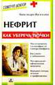 Нефрит: Как уберечь почки, Васильева Александра Владимировна 