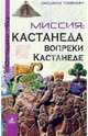 Миссия. Кастанеда вопреки Кастанеде, Оксана Гофман 