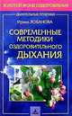 Современные методики оздоровительного дыхания - (Серия "Золотой фонд оздоровления: дыхательные практики), Ирина Лобанова 