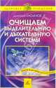Очищаем выделительную и дыхательную системы - (Серия "Здоровье через очищение"), Касьянов Дмитрий 