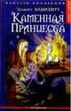 Каменная принцесса, Вашкевич Эльвира Викторовна 