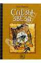 Слезы звезд. Притчи, Ривера Луис 