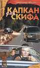 Капкан для Скифа, Александр Чернобук 