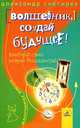 Волшебник, создай будущее! Выбери свою новую реальность, Александр Снегирев 