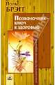 Позвоночник - ключ к здоровью, Поль Брэгг 