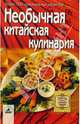 Необычная китайская кулинария: более 300 оригинальных рецептов, Алешина Светлана 