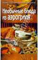 Необычные блюда из аэрогриля: более 200 оригинальных рецептов, Алешина Светлана 