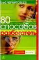 80 способов разбогатеть, Черниговцев Глеб 