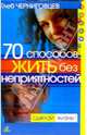 70 способов жить без неприятностей, Черниговцев Глеб 