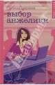 Выбор Анжелики, Царева Галина 