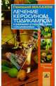 Лечение керосином, тодикампом и разными углеродистыми соединениями - (Серия "Целительные силы природы"), Малахов Геннадий Петрович 