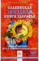 Славянская звездная книга здоровья, 
