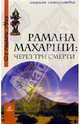 Рамана Махарши: через три смерти - (Серия "Странники духа"), Николаева Мария Владимировна 