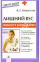 Лишний вес: помогут биодобавки - (Серия "Советует доктор"), Новоселов Владимир 
