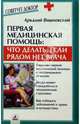 Первая медицинская помощь:Что делать, если рядом нет врача, Вишневский Аркадий 