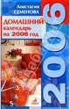 Домашний календарь. Советы на каждый день 2006 года, Семенова Анастасия Николаевна 