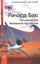 Ричард Бах. Путь домой, или Мгновенная перспектива, Александр Логинов 