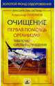 Очищение - первая помощь организму. Тибетская система очищения, Пахомов Александр 