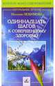 Одиннадцать шагов к совершенному здоровью - (Серия "Золотой фонд оздоровления: натуральное лечение"), Любимова Наталия 
