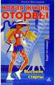 Новая жизнь оторвы. Высокие старты - (Серия "Будет по-моему!"), Алиса Ветлицкая 
