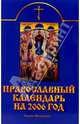 Православный календарь на 2006 год, 