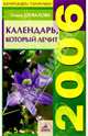 Календарь, который лечит. 2006 год, Шувалова Ольга Петровна 